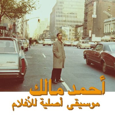 Ahmed Malek - "Musique Originale De Films (Volume 2)"